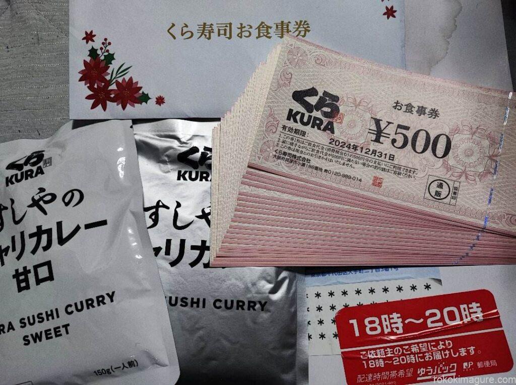 お食事券1万円分とおまけでシャリカレーが2袋付いてきました。